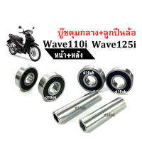 บู๊ชดุมตัวกลาง เวฟ +ลูกปืนล้อ (หน้า+หลัง) สำหรับ Wave100, Wave110i, Wave125i, Wave125r บูทดุมกลางหน้าหลัง+ลูกปืนล้อ ชุดบูทล้อ เวฟ100 เวฟ110ไอ เวฟ125ไอ