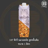 137 ดีกรี นมวอลนัท สูตรดั้งเดิม 1 ลิตร 137 Degrees Walnut Milk Original 1 L.