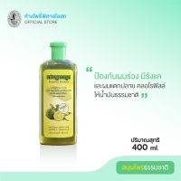 แชมพูมะกรูด  Bergamot Shampoo (แชมพูสมุนไพรสูตรพิเศษ) ขนาด 400 ml.