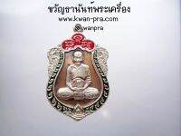 หลวงปู่พริ้ง วัดซับชมพู่ มหาโภคทรัพย์ ขันติพโล หน้ากากเงินยกซุ้ม (AB3625)