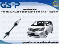 เพลาขับหน้าซ้าย TOYOTA ALPHARD GGH20 ปี 2008-2014 3.5 (1เส้น)/GSP