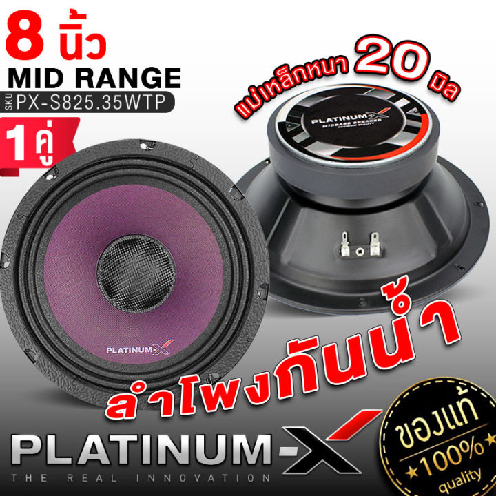 platinum-x-จัดชุด-ลำโพงกันน้ำ-6นิ้ว-8นิ้ว-1คู่-ทวิตเตอร์-1คู่-ลำโพงเสียงกลาง-ชุด-ลำโพง-ดอกลำโพง-กันน้ำ-ชุดลำโพง-เครื่องเสียงรถยนต์-620-825