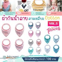 [Vol.5] Girl ผ้าซับน้ำลายผืนใหญ่ cotton100% ทรงสามเหลี่ยม Baby Bib ผ้ากันเปื้อน เด็ก ทารก กันน้ำลาย ผ้าคอตตอน Babyregent