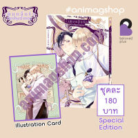 (ส.ค.66) เติมกลิ่นรัก นักปรุงน้ำหอม (เล่มเดียวจบ) Special Edition