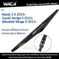 WACA ใบปัดน้ำด้านหลัง for Mazda 3 Suzuki Aertiga Mitsubishi Mirage ใบปัดน้ำฝนกระจกหลัง ที่ปัดน้ำฝนหลัง ใบปัดน้ำฝนหลัง ก้านปัดน้ำฝนหลัง (1ชิ้น) 1R3 FSA