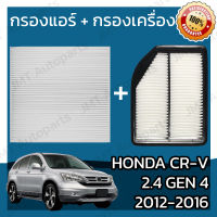 กรองแอร์ + กรองอากาศเครื่อง ฮอนด้า CR-V(G4) เครื่อง 2.4 ปี 2012-2016 Honda CR-V(G4) 2.4 Car A/C Filter + Engine Air Filter ฮอนดา CRV ซีอาร์วี ซีอาวี