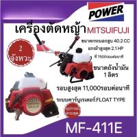 เครื่องตัดหญ้าสะพายMF-411-E(เครื่องตัดหญ้า2 จังหวะ)MITSUIFUJI