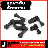 ชุดขาจับจักรยานแบบพับได้ สำหรับ SJ4000 SJCAM SJ5000 ขายึดกล้อง ขาหนีบกล้อง ขาตั้งกล้อง ขายึดแฮนด์จักรยาน มอเตอร์ไซค์ Gopro โกโปร