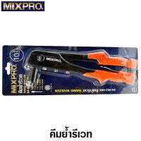 MIXPRO คีมย้ำรีเวท 10.1/2 นิ้ว รหัส 04-003-004 (พร้อมหัวรีเวท 4 ขนาด) (Hand Riveter)