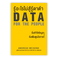 รู้อะไรไม่สู้ รู้ดาต้า DATA FOR THE PEOPLE : ANDREAS WEIGEND : Banlue Books