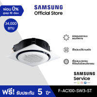 [Pre-Order] SAMSUNG เครื่องปรับอากาศ 360 Cassette รุ่น F-AC100-SW3-ST, 34,000 BTU/ชม. power 3 phase