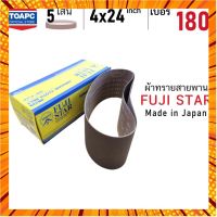 ผ้าทรายสายพาน เบอร์ 180 SANDING BELT 4"x24" (100x610 mm) FUJI STAR รุ่น SWX จำนวน 5 เส้น กรณีสินค้ามีสี ไซท์ เบอร์รบกวนลุกค้าทักมาสอบถามหรือเเจ้งที่เเชทก่อนสั่งสินค้าด้วยนะคะ