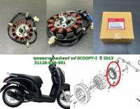 ขดลวดสเตยเตอร์ แท้ SCOOPY-I   ปี 2013   31120-K16-901  HONDA