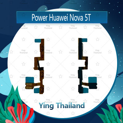 แพรสวิตช์  Huawei Nova 5T  อะไหล่แพรสวิตช์ ปิดเปิด Power on-off อะไหล่มือถือ คุณภาพดี Ying Thailand