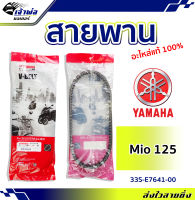 {ส่งเร็ว} สายพาน สายพานขับ Yamaha แท้ (เบิกศูนย์) ใช้กับ Mio125 รหัส 33S-E7641-00 รับการสั่นสะเทือนได้ดี สายพานมอไซ