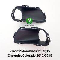 ฝาครอบไฟ​ตัด​หมอกตัวใน แบบมีรูไฟ CHEVROLET​ COLORADO​ 2012​ 2013 2014​ 2015 เชฟโรเลต โคโลราโด้ งานเทียบ ทรงศูนย์