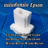 ผ้าซับหมึก Epson L4150 L4160 L4260 L4266  L6190 L6270 L6290 L6460 M3140 M3170 M3180 M2140