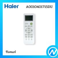 รีโมทแอร์ รีโมทคอนโทรล อะไหล่แอร์ อะไหล่แท้ Haier รหัส A0010401715DU