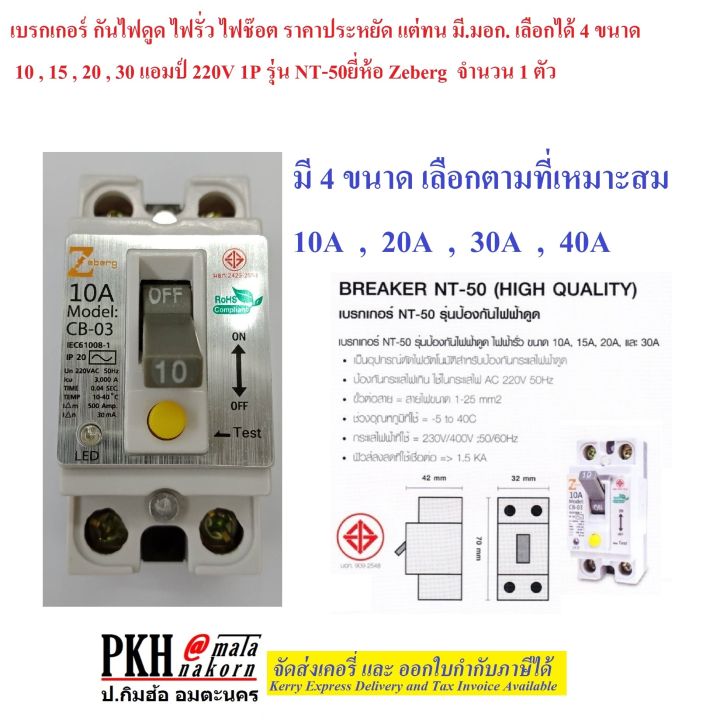 เบรกเกอร์-กันดูด-ไฟดูด-ไฟรั่ว-ไฟช๊อต-เซฟตี้เบรกเกอร์-มี4ขนาด10-15-20-30a-220v-รุ่นnt-50-มอก-2425-2552-ยี่ห้อ-zeberg1ตัว-แถมกล่องเบรกเกอร์