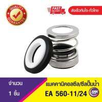 ( Promotion+++) คุ้มที่สุด แมคคานิคอลซีล,ซีลปั้มน้ํา, แมคซีล, Mechanical Seal EA560 ขนาด11/24 ราคาดี ปั๊ม น้ำ ปั๊ม หอยโข่ง ปั้ ม น้ํา ปั๊ม น้ำ อัตโนมัติ