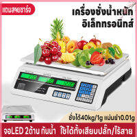 เครื่องชั่งตลาด ตาชั่ง คำนวนราคาได้ ชั่งได้1g-40kg เครื่องชั่งอิเล็กทรอนิกส์ เครื่องชั่งดิจิตอล จอLED2ด้าน ใช้ได้เสียบสายและไร้สาย