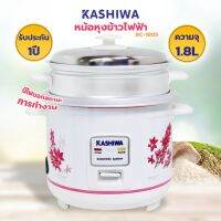 ช่วงโปร KASHIWA หม้อหุงข้าวไฟฟ้า พร้อมซึ่งนึ่ง 1.8 ลิตร รุ่น RC-1805 (สีขาว) ของถูก หม้อหุงข้าว หม้อหุงข้าวไฟฟ้า หม้อหุงข้าว mini หม้อหุงข้าว 1ลิตร