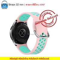 ส่งฟรี ASNF สายนาฬิกา 22 mm สายซิลิโคน สาย Xiaomi Mi Watch, TicWatch Pro, SamSung Gear S3,Galaxy watch 46 mm, Huawei Watch GT