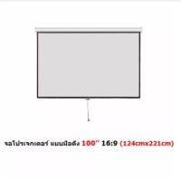 Mastersat จอโปรเจคเตอร์ ขนาด 100" สัดส่วน 16:9 แบบแขวนมือดึง Matte White Manual Projector