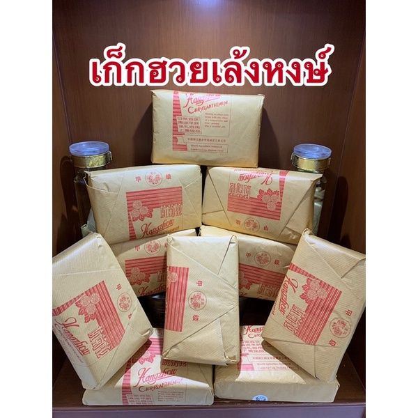 ดอกเก็กฮวย-เก็กฮวยเล้งหงษ์ห่อละ220บาทห่อละ500กรัม