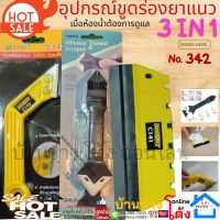 ✨342 เครื่องมือขูดกาวยาแนว 3in1 ที่ขูดกาวยาแนว ที่ขูดยาแนว ลอกยาแนว อุปกรณ์ยาแนว ปาดยาแนว ยาแนว ขูดยาแนว ที่ขูดยาแนว ลอกยาแนว ซิลิโคน