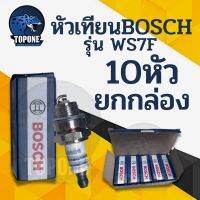 ราคาพิเศษ 10กล่อง/ชุด หัวเทียน BOSCH สำหรับ เครื่องตัดหญ้า 2 จังหวะ 2 T เครื่องพ่นยา 767 เลื่อยยนต์ 2 รุ่น WS7F ส่งไว เครื่องตัดหญ้า เครื่องตัดหญ้าไฟฟ้า เครื่องตัดหญ้าไร้สาย