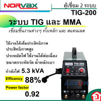 NORVAX ตู้เชื่อม 2 ระบบ ตู้เชื่อมทิก เชื่อมรูปได้ มาพร้อมสาย รุ่น TIG200