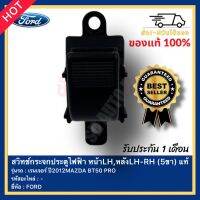 สวิทช์กระจกประตูไฟฟ้า หน้าLH,หลังLH-RH (5ขา) แท้ ยี่ห้อ FORD รุ่น เรนเจอร์ ปี2012, MAZDA BT50 PRO