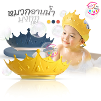 หมวกอาบน้ำเด็ก รุ่น มงกุฏ (A411) หมวกสระผมเด็ก หมวกกันน้ำเข้าตา หมวกสระผม หมวกกันน้ำ