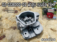 02-GG8000-02 ฝาสูบ เบนซิล 15HP