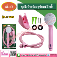 MV ชุดฝักบัว 1 ระบบ สีชมพู รุ่น H-4005