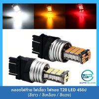 หลอดไฟเลี้ยว ไฟท้าย ไฟเบรค ไฟถอย LED 45ชิป!! (เขี้ยวตรง เขี้ยวเยื้อง) ขั้ว T20 (7440 7443) สำหรับรถยนต์และมอเตอร์ไซค์ สว่างตาแตก (ราคา/ดวง)