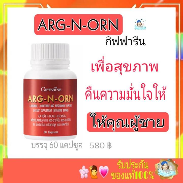 กิฟฟารีน-อาร์ก-เอน-ออร์น-อากเอนออน-อาหารเสริม-บำรุงผู้ชาย-arg-n-orn-giffarine