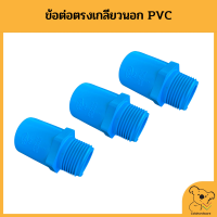 ต่อตรง PVC เกลียวนอก  ต่อตรงเกลียวนอก ข้อต่อตรงเกลียวนอก หนาอย่างดี ข้องอคุณภาพดี อุปกรณ์ประปา