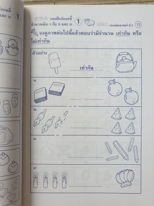 เก่งคณิตศาสตร์-ป-1-พร้อมเฉลยในเล่ม