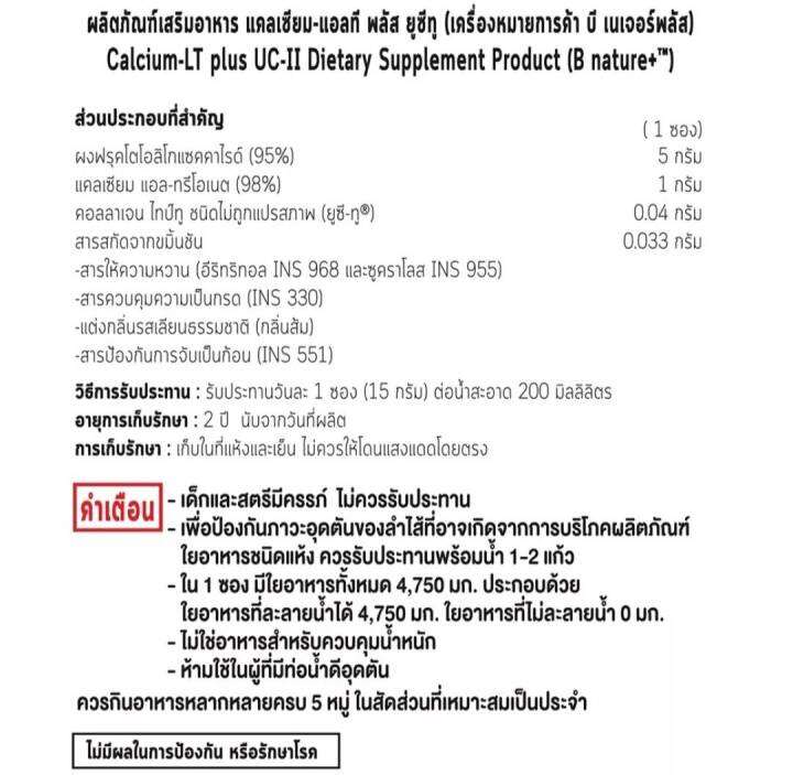 ผลิตภัณฑ์เสริมอาหารสำหรับกระดูกและข้อ-แคลเซียม-แอลที-พลัส-ยูซีทู-30-ซอง-b-nature-calcium-lt-plus-uc-ii-30-sachet-ล็อตหมดอายุ-24-4-2024