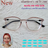 แว่นสายตายาว สำหรับอ่านหนังสือ แว่นตา ชาย-หญิง รุ่น 4043 สีน้ำตาล ขาข้อต่อ พลาสติกเกรดเอ ทรงมน น้ำหนักเบา เลนส์ใสเคลือบกันรอย