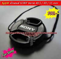 ฝาปิดหน้าเลนส์ Sony A9 A7 A7M2 A7M3 A7R A5000 A5100 A6000 A6300 A6400 A6500 ขนาด 40.5 49 55 mm