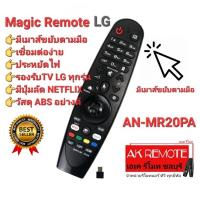 ?พร้อมส่ง?Magic Remote LG AN-MR20PA  ใช้ได้กับทีวี LG ทุกรุ่น มีเมาส์ขยับตามมือ