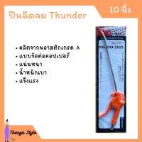 ปืนฉีดลม Thunder ก้านยาว 10 นิ้ว TD-10 หัวฉีดลม ด้ามไฟเบอร์ พร้อมข้อต่อ