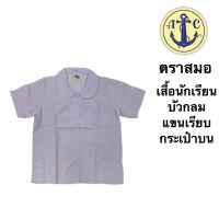 ตราสมอ เสื้อนักเรียน เสือคอบัวกลมแขนเรียบกระเป๋าบน ไซน์ 30-44