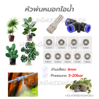 หัวพ่นหมอก ข้อต่อพ่นหมอก 0.1 0.2 0.3 0.4 0.5 0.7 0.8 1ชิ้น Mist Spray Nozzle Low pressure ถอดล้างได้ 6mm