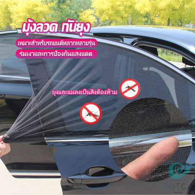 GotGo ม่านมุ้งติดรถยนต์ มุ้ง 1 ชุด  2 ชิ้น ระบายอากาศดี  ไส่ได้กับทุกรุ่น  Automobile Interior Accessories
