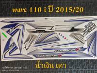 สติ๊กเกอร์ WAVE 110i สีน้ำเงิน-เทา ปี 2015 รุ่น 20