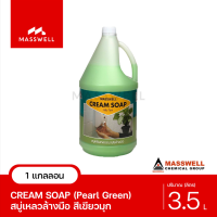 Masswell สบู่ล้างมือ CREAM SOAP (Pearl Green) ขนาด 3.5 ลิตร